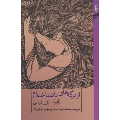 کتاب از برگه های ناشناخته ام