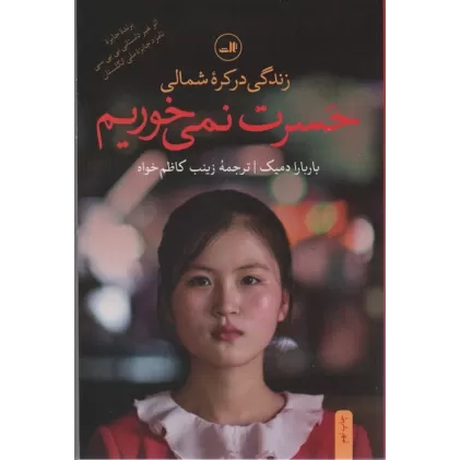 کتاب حسرت نمی خوریم (زندگی در کره شمالی)