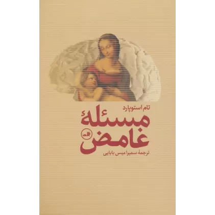 کتاب مسئله غامض