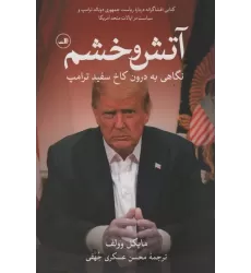 کتاب آتش و خشم (نگاهی به درون کاخ سفید ترامپ)