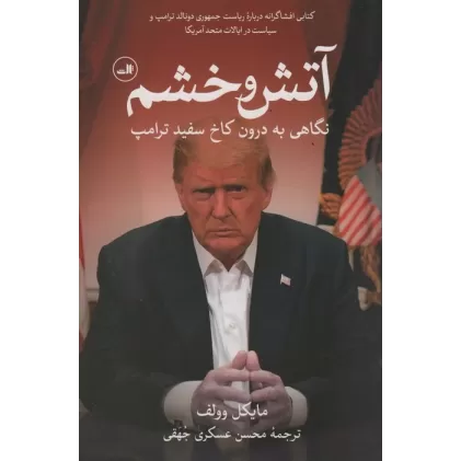 کتاب آتش و خشم (نگاهی به درون کاخ سفید ترامپ)