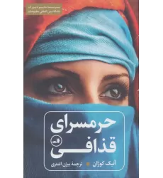 کتاب حرمسرای قذافی