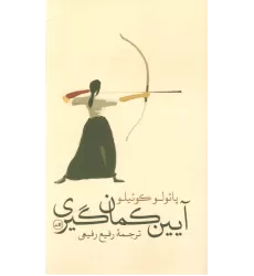 کتاب آیین کمان گیری (گلاسه)