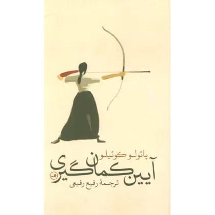 کتاب آیین کمان گیری (گلاسه)
