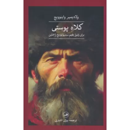 کتاب کلاه پوستی برای رفیق یفیم سمیونوویچ راخلین