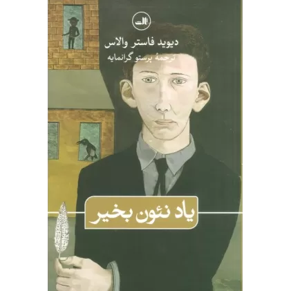 کتاب یاد نئون بخیر