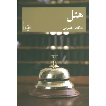 کتاب هتل