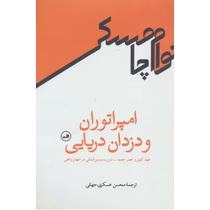 کتاب امپراتوران و دزدان دریایی (عهد کهن و عصر جدید-تروریسم بین المللی در جهان واقعی)
