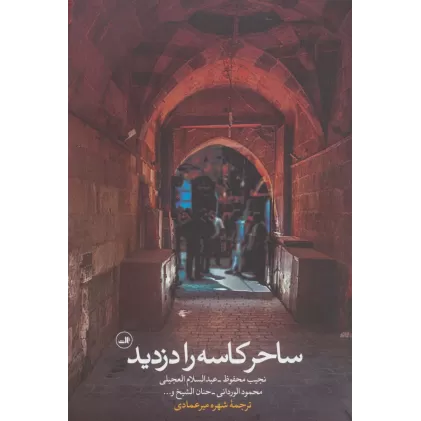 کتاب ساحر کاسه را دزدید