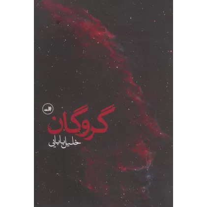 کتاب گروگان