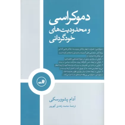 کتاب دموکراسی و محدودیت های خودگردانی