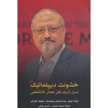 کتاب خشونت دیپلماتیک (اسرار تاریک قتل جمال خاشقجی)