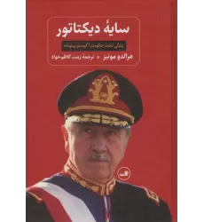 کتاب سایه دیکتاتور (زندگی تحت حکومت آگوستو پینوشه)