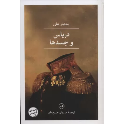کتاب دریاس و جسدها