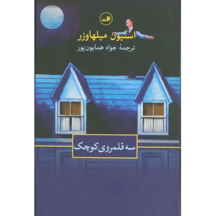 کتاب سه قلمروی کوچک