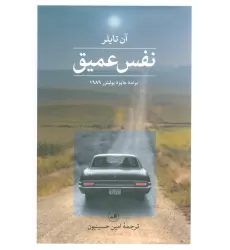 کتاب نفس عمیق