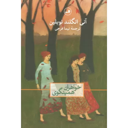 کتاب خواهران همینگوی