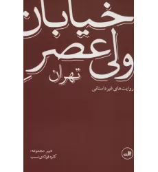 کتاب خیابان ولی عصر تهران (روایت های غیر داستانی)