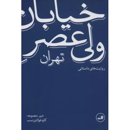 کتاب خیابان ولی عصر تهران (روایت های داستانی)