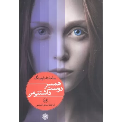 کتاب همسر دوست داشتنی من