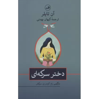 کتاب دختر سرکه ای (بازگویی رام کردن زن سرکش)