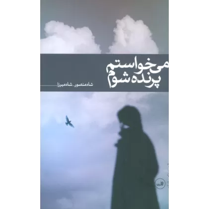 کتاب می خواستم پرنده شوم (شعر معاصر ایران)