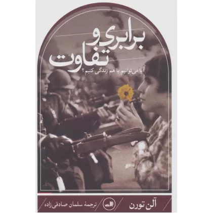 کتاب برابری و تفاوت (آیا می توانیم با هم زندگی کنیم؟)