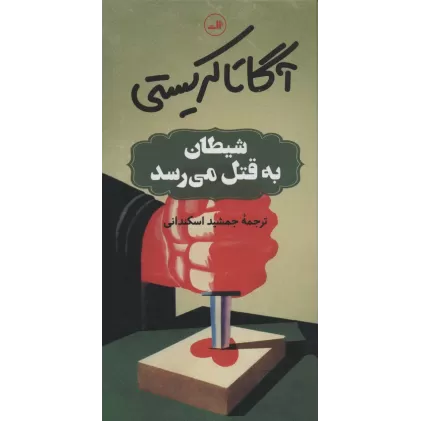 کتاب شیطان به قتل می رسد
