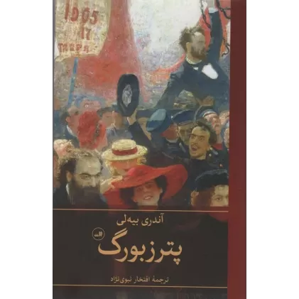کتاب پترزبورگ