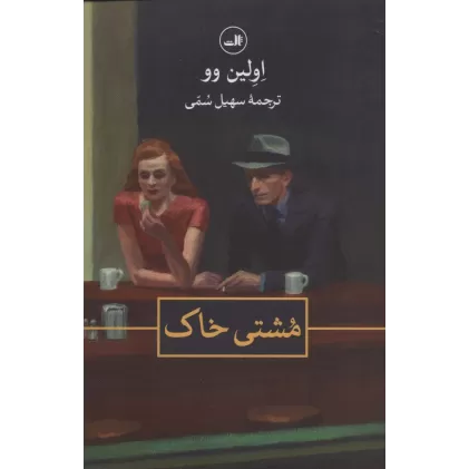 کتاب مشتی خاک