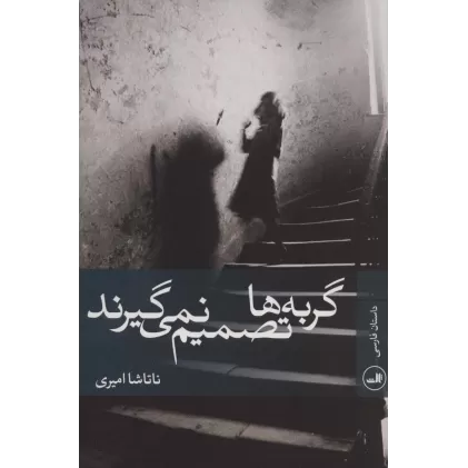 کتاب گربه ها تصمیم نمی گیرند