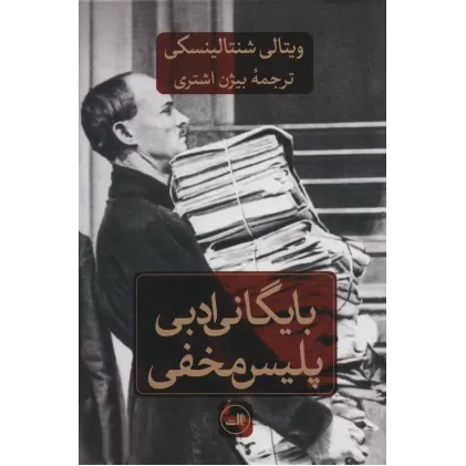 کتاب بایگانی ادبی پلیس مخفی
