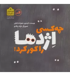 کتاب چه کسی اژدها را کور کرد؟ (قصه های ناکجا آباد)