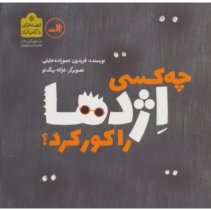 کتاب چه کسی اژدها را کور کرد؟ (قصه های ناکجا آباد)