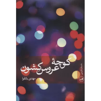 کتاب کوچه عروس کشون