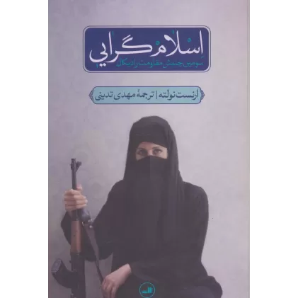 کتاب اسلام گرایی (سومین جنبش مقاومت رادیکال)