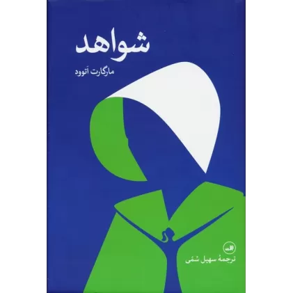 کتاب شواهد
