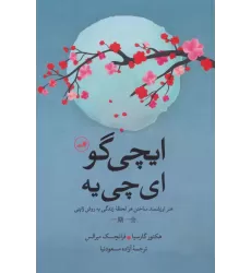 کتاب ایچی گو ای چی یه (هنر ارزشمند ساختن هر لحظه زندگی به روش ژاپنی)