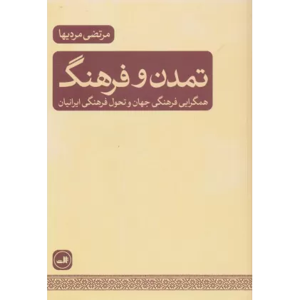 کتاب تمدن و فرهنگ (همگرایی فرهنگی جهان و تحول فرهنگی ایرانیان)