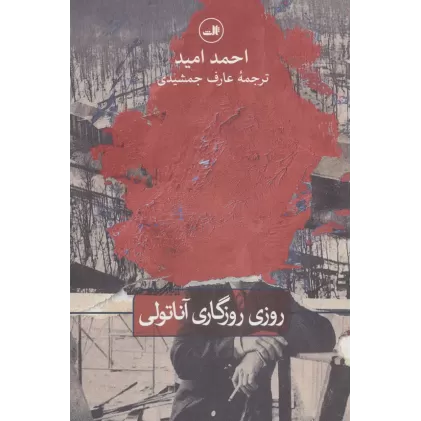 کتاب روزی روزگاری آناتولی