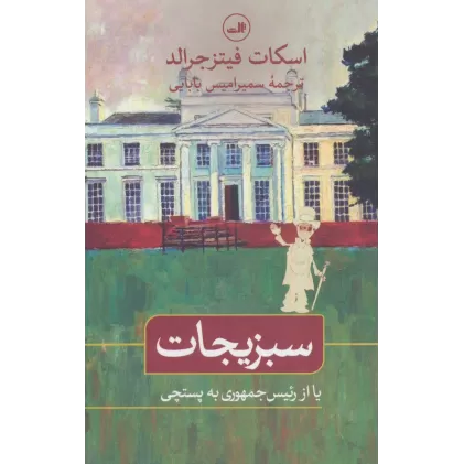 کتاب سبزیجات یا از رئیس جمهوری به پستچی