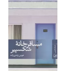 کتاب مسافرخانه شکسپیر