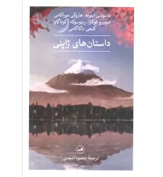 کتاب داستان های ژاپنی