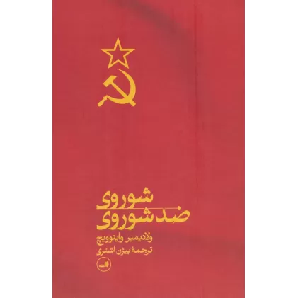 کتاب شوروی ضد شوروی