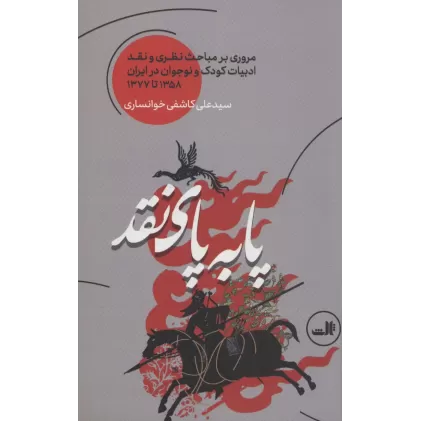 کتاب پا به پای نقد (مروری بر مباحث نظری و نقد ادبیات کودک و نوجوان در ایران 1358 تا 1377)