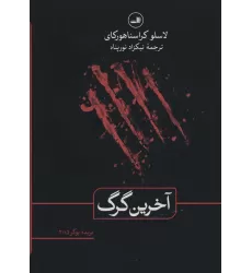 کتاب آخرین گرگ