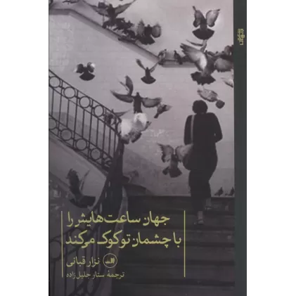 کتاب جهان ساعت هایش را با چشمان تو کوک می کند (شعر معاصر جهان)