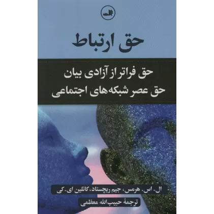 کتاب حق ارتباط (حق فراتر از آزادی بیان حق عصر شبکه های اجتماعی)