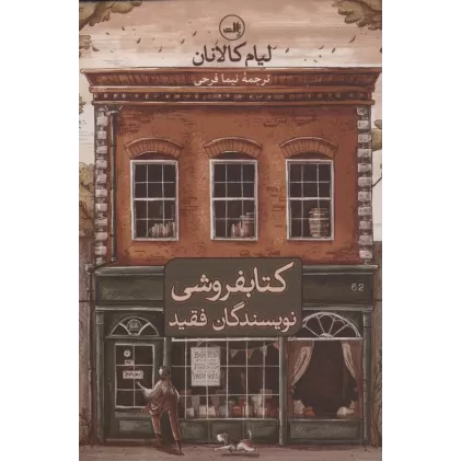 کتابفروشی نویسندگان فقید