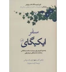 کتاب سفر ایکیگای (راهنمای کاربردی برای رسیدن به سعادت و شادکامی و هدفمند شدن زندگی به روش ژاپنی)
